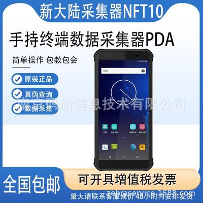 Newland新大陆NFT10数据采集器pda工业安卓终端快递仓储盘点手机
