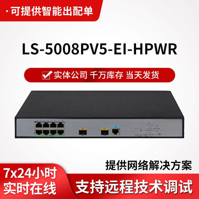 h3c交换机LS-5008PV5-EI-HPWR企业级以太网8口千兆poe交换机