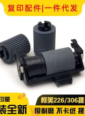 原装 美能达 柯美246i 226i 306i 266i DF633输稿器搓纸轮 分离轮