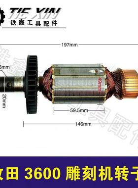 【货号02450】雕刻机配件雕刻机电机牧田3600雕刻机转子