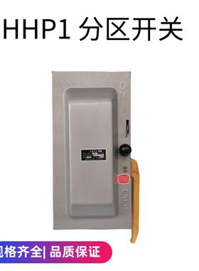 分区开关HHP1-200A HHP1-400A HHP1-600A 1000A 铁壳开关