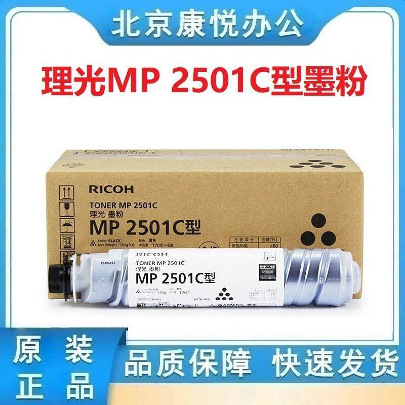 理光原装MP2501C碳粉 墨粉2001SP/2501SP/2501L/1813L/2013L 粉盒