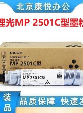 理光原装MP2501C碳粉 墨粉2001SP/2501SP/2501L/1813L/2013L 粉盒