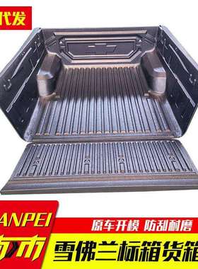 雪佛兰chevrole标箱2025款1.48米皮卡车货箱宝后箱宝车垫改装配件