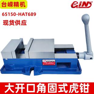 GIN-65150-HAT689精展大开口角固式虎钳精密机用平口钳铣床台钳批