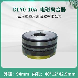 电磁离合器DLY0 天津T617 T618镗床三明铣床X1450 X6130 24V 10A