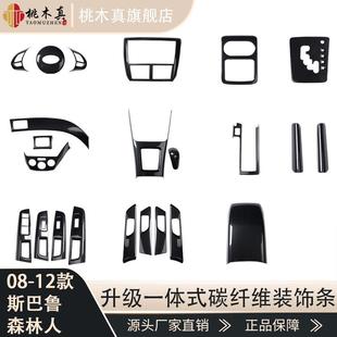碳纤维配件中控台排挡方向盘面板贴 森林人内饰改装 右驾驶08 12款