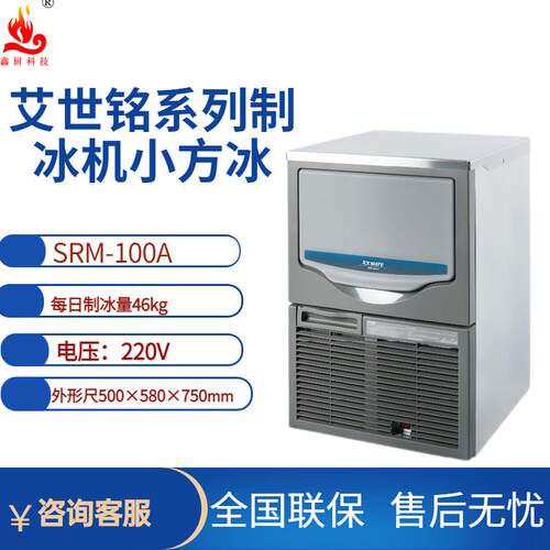 星崎艾世铭制冰机SRM-100A茶饮店酒吧方块冰46kg方块冰制冰机