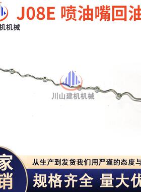 挖掘机神钢SK300/330/350-8超8日野J08E发动机喷油嘴回油管柴油管