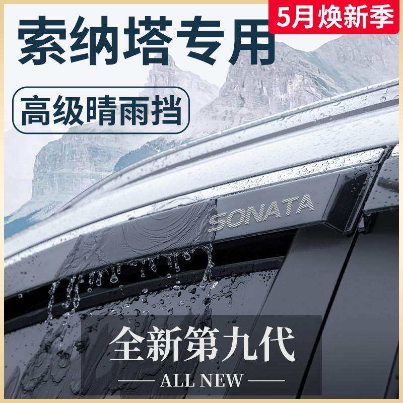 北京索纳塔十代老款八汽车九用品改装配件晴雨挡雨板车窗雨眉