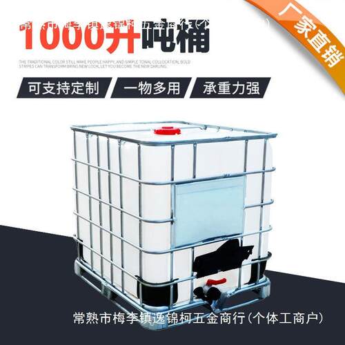 1000升塑料吨桶IBC储水箱食品级化工桶耐酸碱1吨柴油桶带铁架方桶