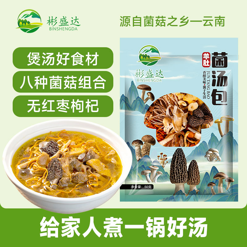 彬盛达无红枣枸杞菌菇汤包菌菇干货火锅食材羊肚菌鸡油菌鹿茸菇