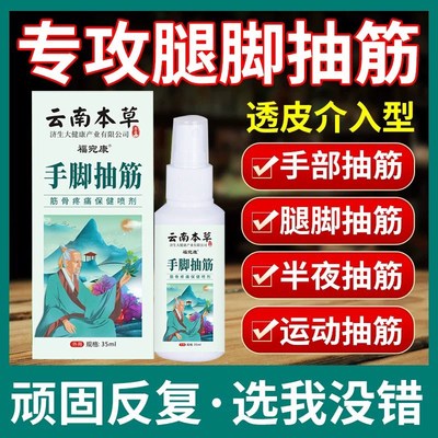 腿脚抽筋喷雾剂手脚麻木运动抽筋神器疼痛老年人半夜腿抽筋特效药