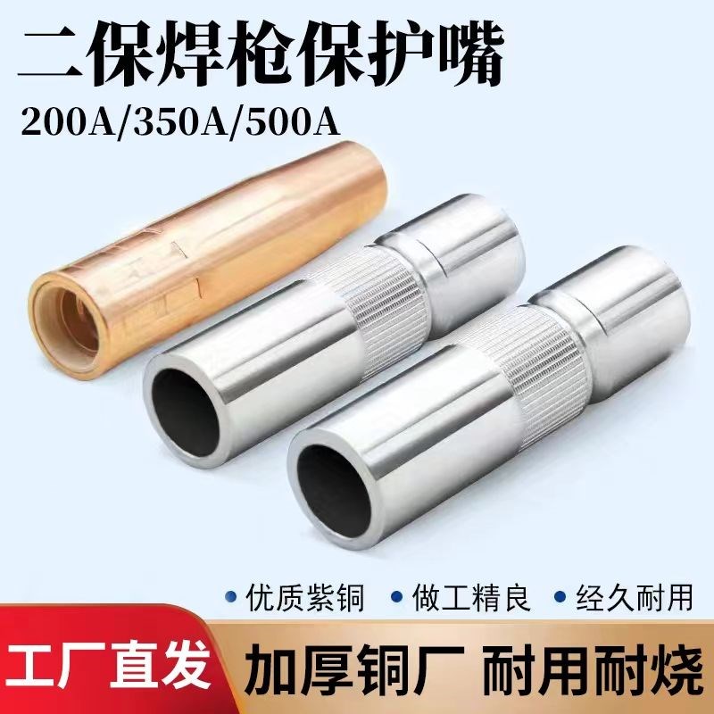 气保焊保护咀200A350A500A紫铜喷咀二保焊机焊枪配件加厚保护套嘴