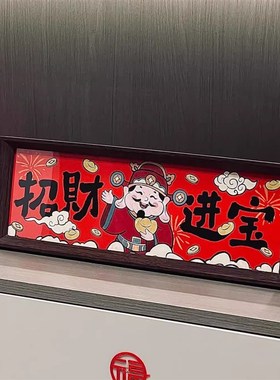 招财进宝摆件新年装饰客厅玄关电视柜财神摆件房间装饰春节布置