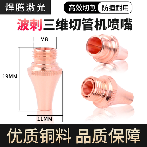 波刺黑金刚三维切管机喷嘴M8铜嘴