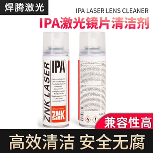 激光保护镜片清洁剂光纤切割机聚焦镜焊机IPA清洁液异丙醇清洗剂