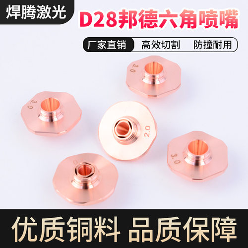 邦德激光喷嘴D28六角喷头割嘴