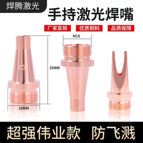 手持激光焊嘴喷导丝嘴焊枪切割嘴