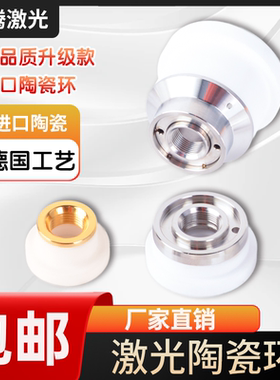 激光切割陶瓷环嘉强万顺兴陶瓷体d28光纤切割铜头大族岗春d32原装
