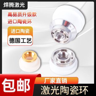 激光切割陶瓷环嘉强万顺兴陶瓷体d28光纤切割铜头大族岗春d32原装