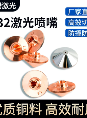 光纤激光切割喷嘴D32单2.0双层1.5喷头铜割嘴配件万顺兴宏山大族