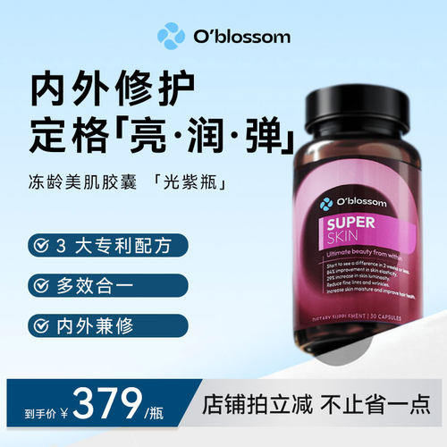 OBLOSSOM欧葆时光美肌胶囊葡萄籽化改善肤色胶原蛋白紧致