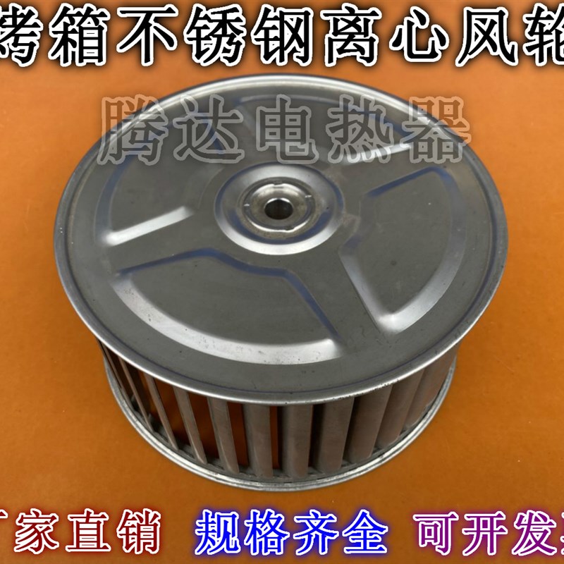 离心风机叶轮电烤箱马达风轮 烘干箱烤漆房风轮耐高温不锈钢风叶