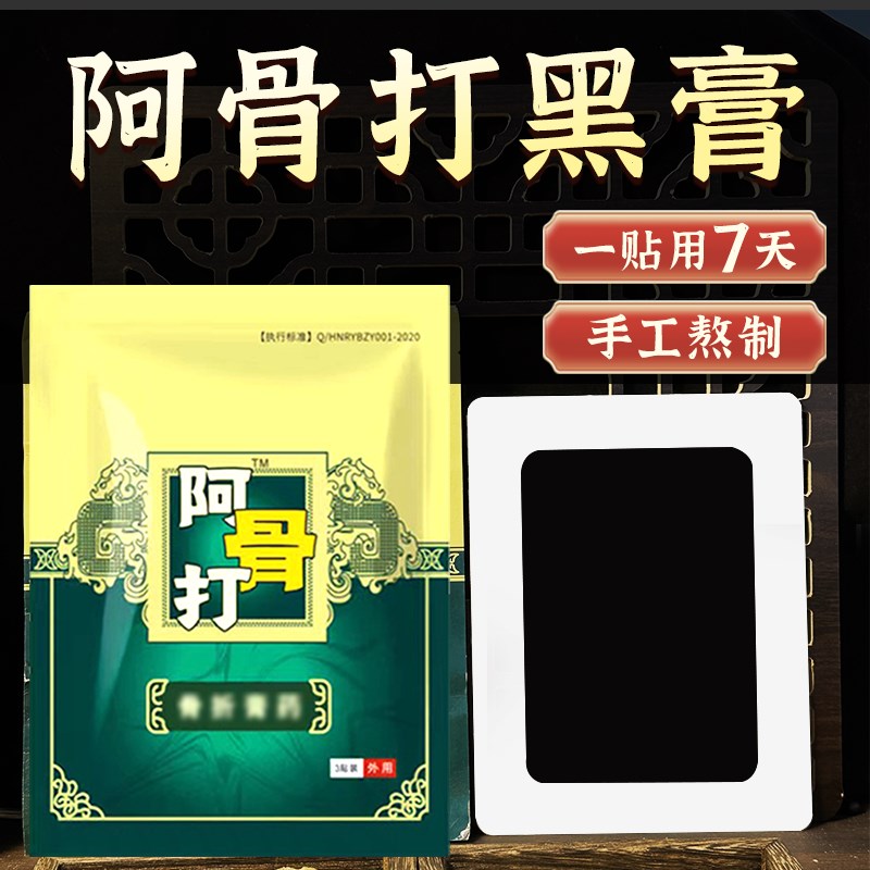 专用老黑膏膏贴接骨药骨伤骨裂摔伤骨头伤筋动骨恢复跌打损伤