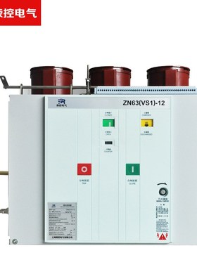 荣控固定式ZN63(VS1)-12户内高压真空断路器10KV柜内真空断路器