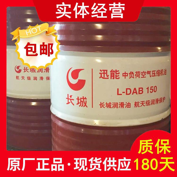 长城压缩机油 迅能中负荷空气压缩机油 L-DAB68#100#150#空压机油