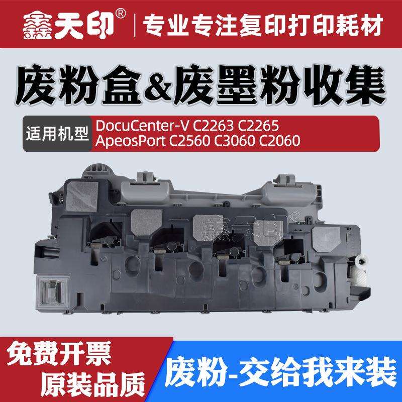 适用施乐V-C2263 C2265 C2560 C3060 C2060废粉盒五代R5 CWAA0885