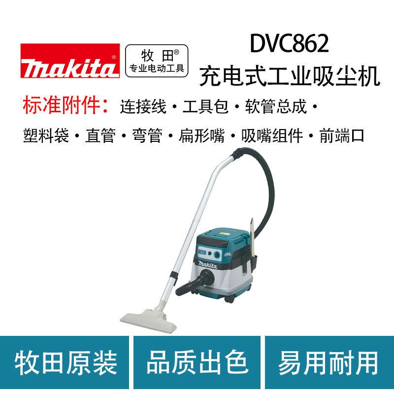 牧田 DVC862 充电式 工业吸尘机