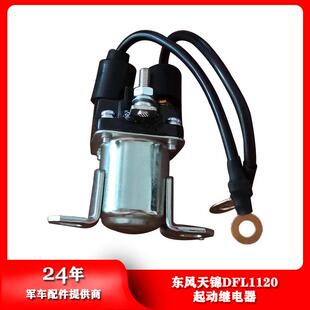 东风汽车配件天锦EQ1120起动继电器QDJ2615-900