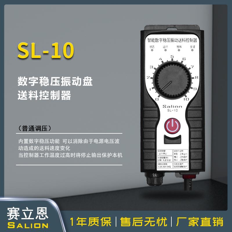 SALION（赛立恩） SL-10稳压调压振动盘送料控制器5A