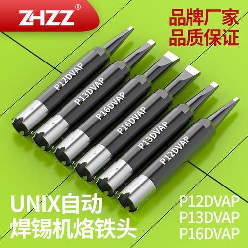 优琳烙铁头P12DVAP P13DVAP P16DVAP 200W UNIX自动焊锡机烙铁头