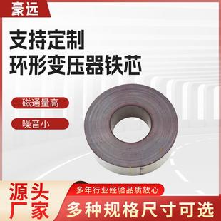 厂家直供环形变压器环牛铁芯取向型高导磁硅钢片