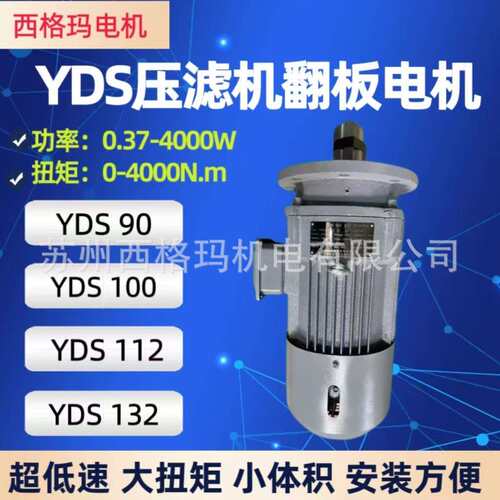 厂家直供YDS112低速电动机压滤机专用翻板电机低速大扭矩减速电机