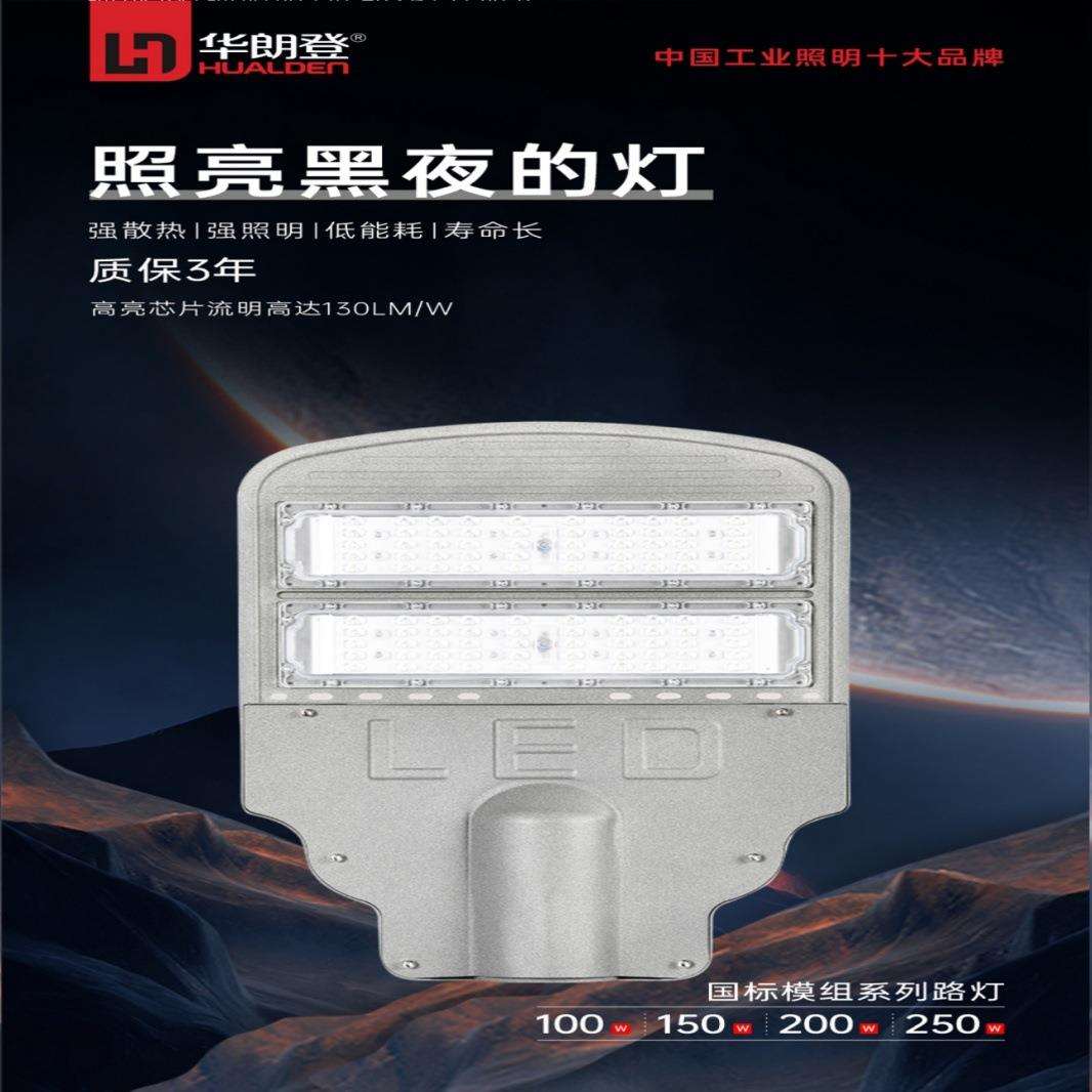 华朗登模组路灯 led户外防水高亮市政路灯 城市道路改造庭院灯