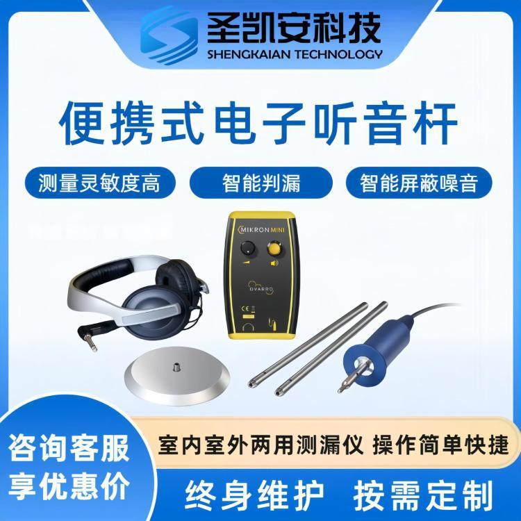 Mikron MINI电子听音杆新款电子听漏棒物业地下供水管道高精度