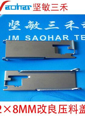 贴片机F4F5HS50HS60 D系飞达配件2X8mm压料盖 改良 00309036-05