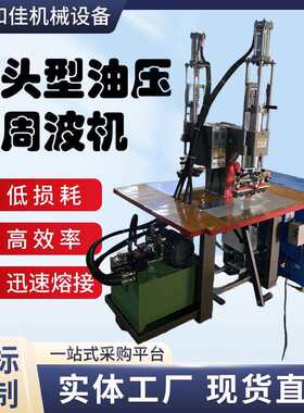 高周波脚踏式双头油压机TPU压标手机皮套热压机模具高频焊接机