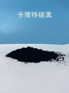 卡博特碳黑VULCAN XC-72R 电池电极载体 CABOT导电炭黑VXC72R
