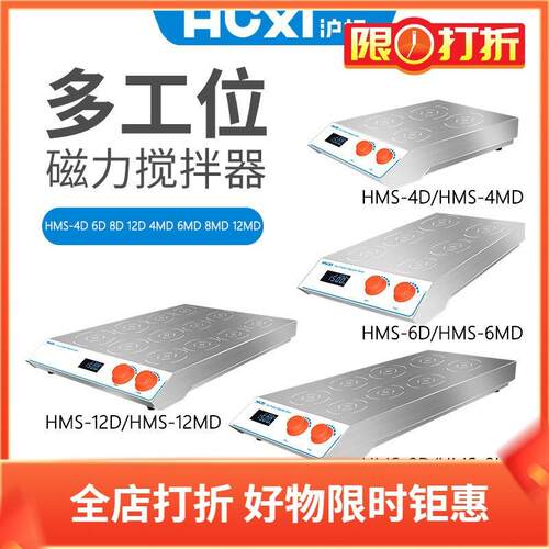 沪析电磁感应多工位搅拌器HMS-4D HMS-6D HMS-8D HMS-12D搅拌机