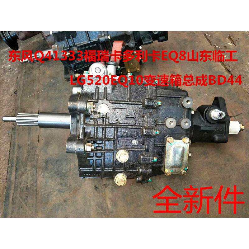 东风520变速箱总成福瑞卡多利卡EQ8山东LG520EQ10变速箱总成BD44