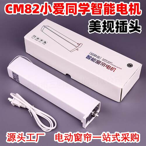 智能家居CM82小爱同学智能电机 自动开合帘电动窗帘马达厂家直销