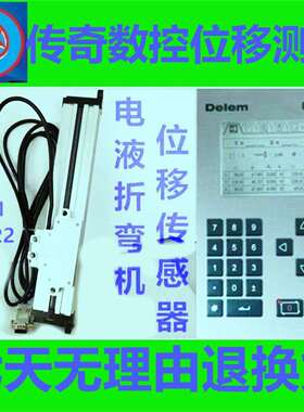 DELEM折弯机系统位移测量光栅尺RS422 5V 江苏浙江上海厂家销售
