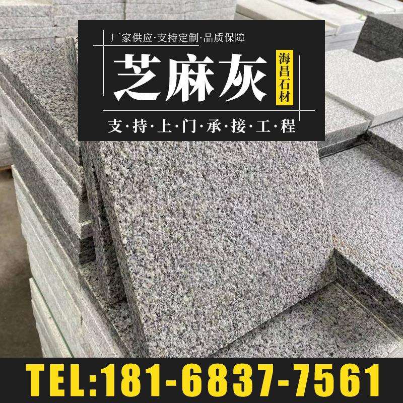 大理石花岗岩芝麻灰火烧板荔枝面光面路牙石庭院别墅田园户外地砖