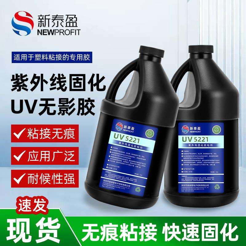 uv胶无影胶5221透明快干紫外线胶玻璃水晶塑料PVC金属亚克力胶1kg