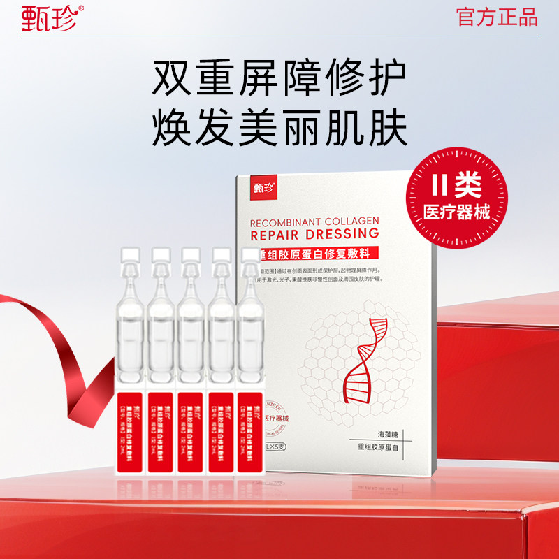 【U先试用】甄珍医用重组胶原蛋白修复敷料术后修复补水保湿精华